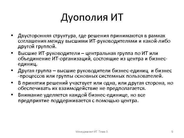 Дуополия ИТ • Двусторонняя структура, где решения принимаются в рамках соглашения между высшими ИТ-руководителями