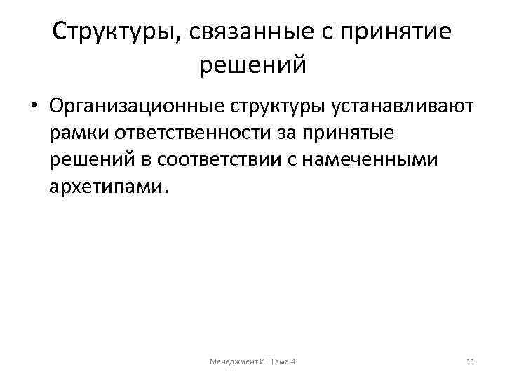 Структуры, связанные с принятие решений • Организационные структуры устанавливают рамки ответственности за принятые решений