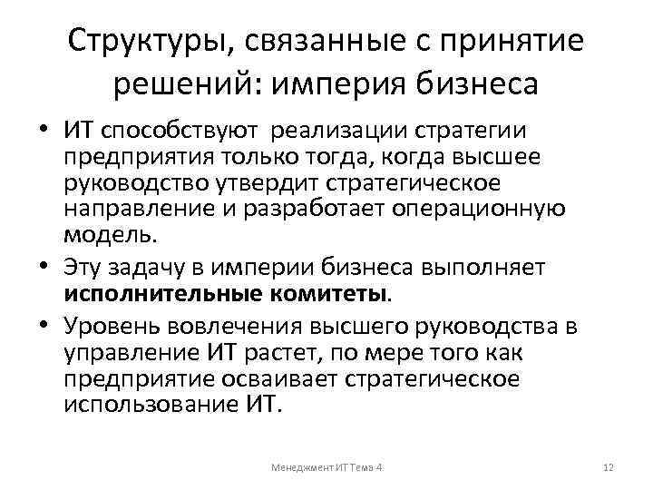 Структуры, связанные с принятие решений: империя бизнеса • ИТ способствуют реализации стратегии предприятия только