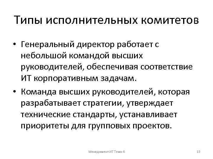 Типы исполнительных комитетов • Генеральный директор работает с небольшой командой высших руководителей, обеспечивая соответствие