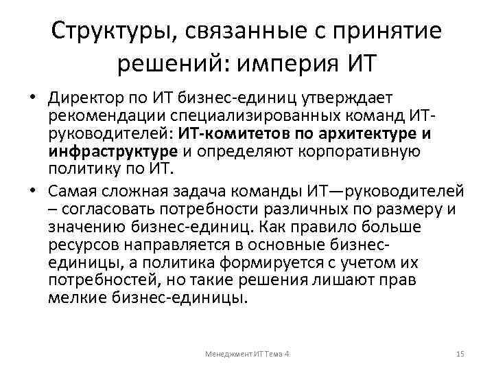 Структуры, связанные с принятие решений: империя ИТ • Директор по ИТ бизнес-единиц утверждает рекомендации