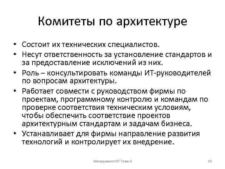 Комитеты по архитектуре • Состоит их технических специалистов. • Несут ответственность за установление стандартов