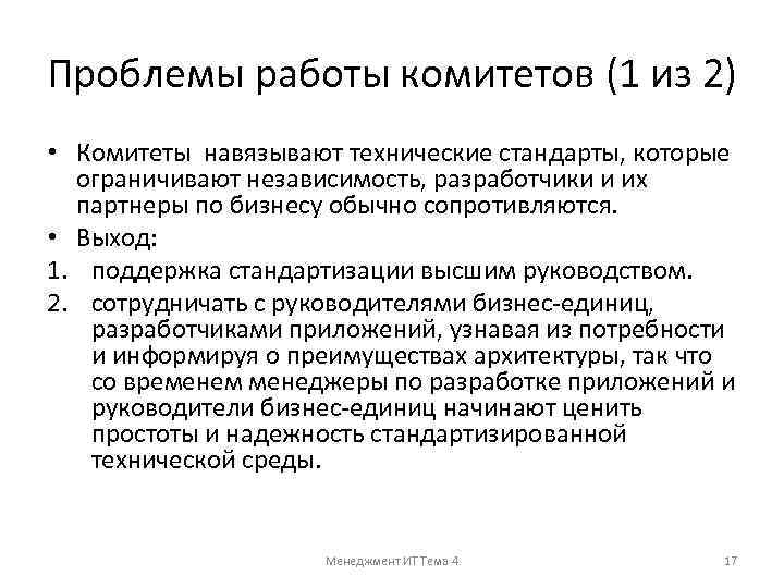 Проблемы работы комитетов (1 из 2) • Комитеты навязывают технические стандарты, которые ограничивают независимость,