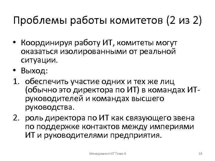 Проблемы работы комитетов (2 из 2) • Координируя работу ИТ, комитеты могут оказаться изолированными