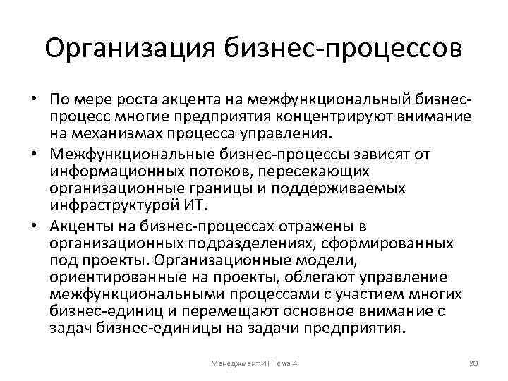 Организация бизнес-процессов • По мере роста акцента на межфункциональный бизнеспроцесс многие предприятия концентрируют внимание