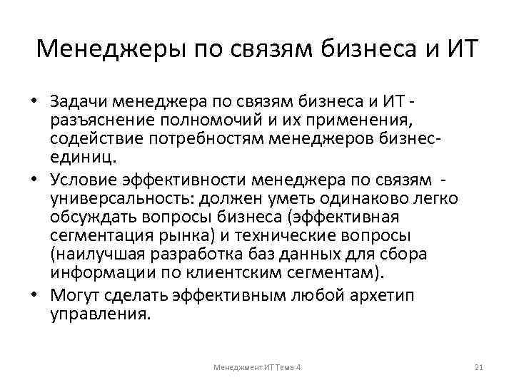 Менеджеры по связям бизнеса и ИТ • Задачи менеджера по связям бизнеса и ИТ
