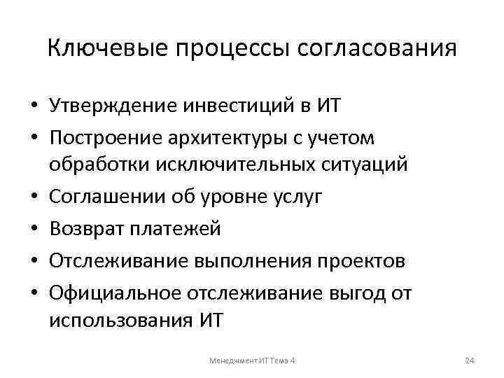 Ключевые процессы согласования • Утверждение инвестиций в ИТ • Построение архитектуры с учетом обработки
