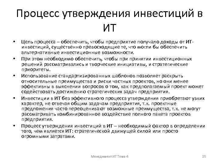 Процесс утверждения инвестиций в ИТ • • • Цель процесса – обеспечить, чтобы предприятие