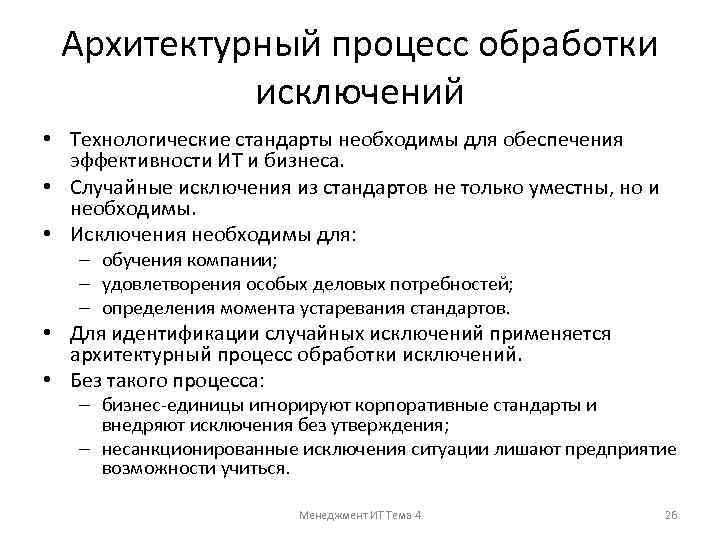 Архитектурный процесс обработки исключений • Технологические стандарты необходимы для обеспечения эффективности ИТ и бизнеса.