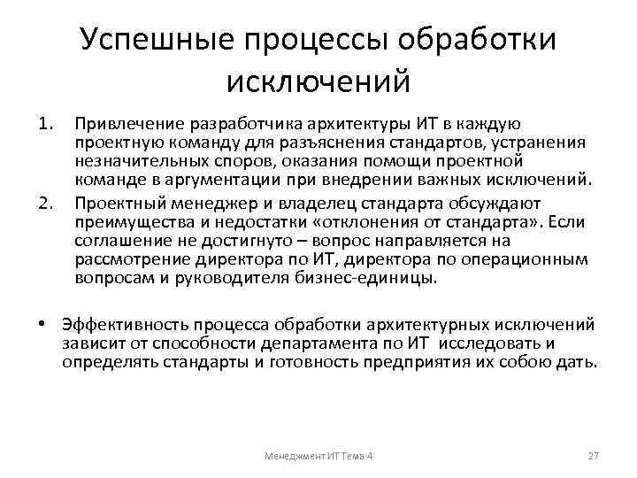 Успешные процессы обработки исключений 1. 2. Привлечение разработчика архитектуры ИТ в каждую проектную команду