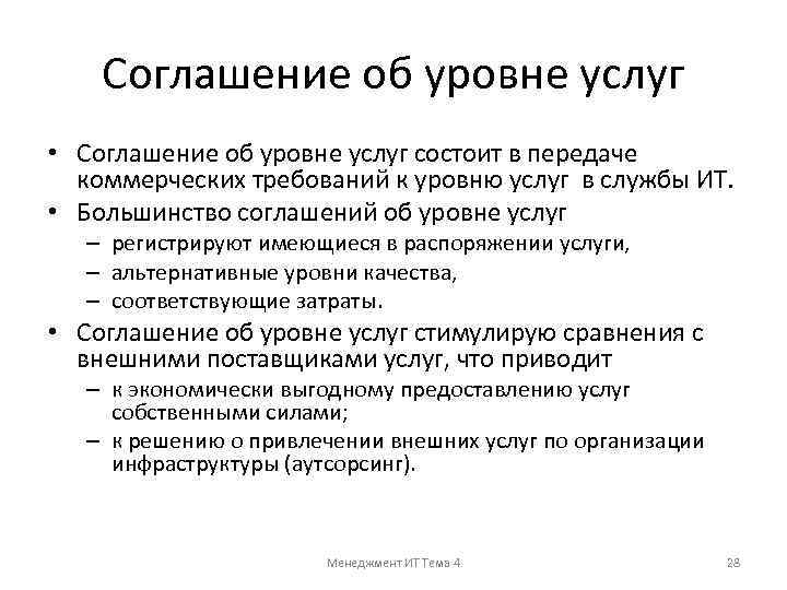 Соглашение об уровне услуг • Соглашение об уровне услуг состоит в передаче коммерческих требований