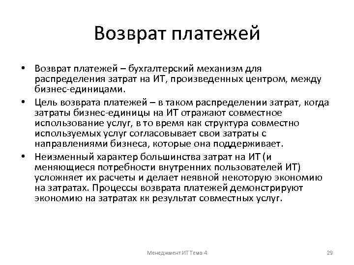 Возврат платежей • Возврат платежей – бухгалтерский механизм для распределения затрат на ИТ, произведенных