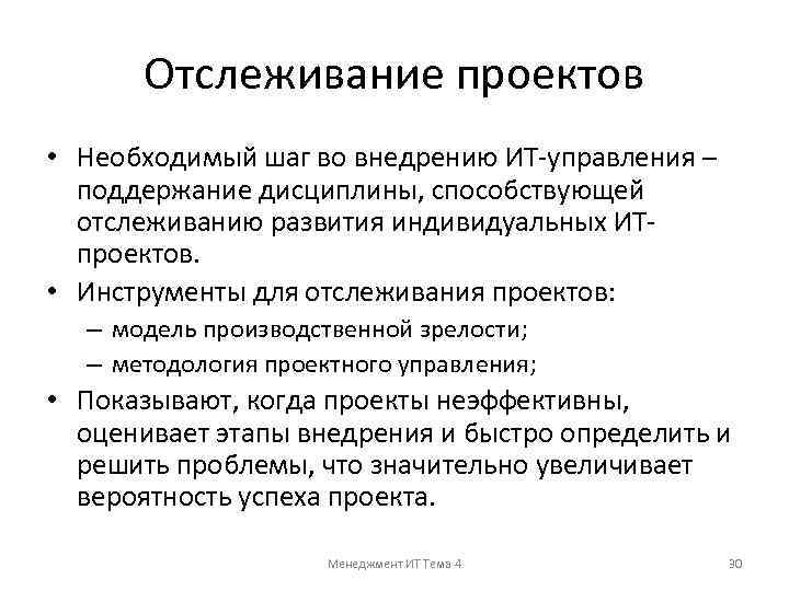 Отслеживание проектов • Необходимый шаг во внедрению ИТ-управления – поддержание дисциплины, способствующей отслеживанию развития
