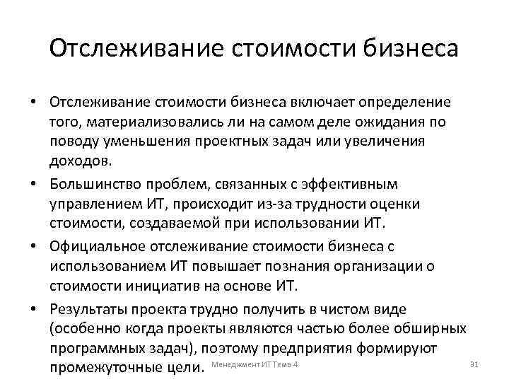Отслеживание стоимости бизнеса • Отслеживание стоимости бизнеса включает определение того, материализовались ли на самом