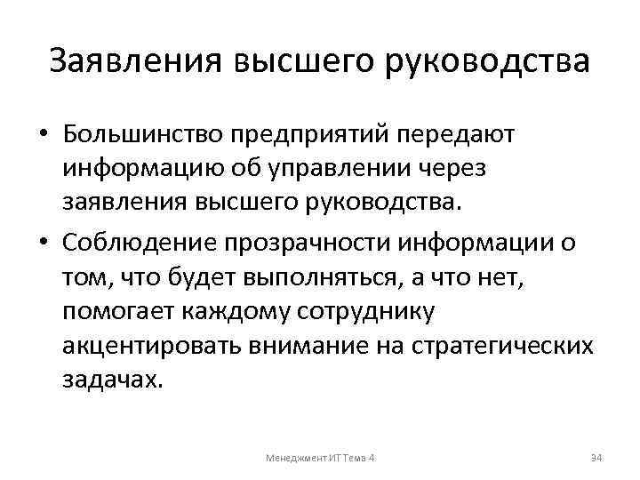 Заявления высшего руководства • Большинство предприятий передают информацию об управлении через заявления высшего руководства.