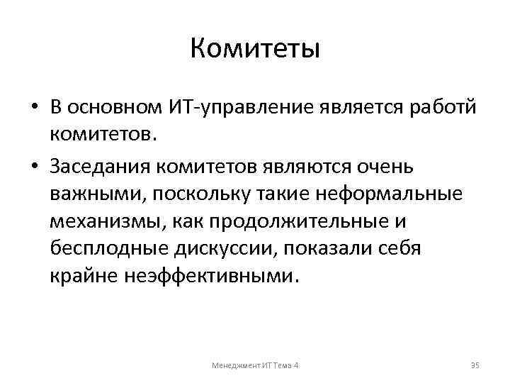 Комитеты • В основном ИТ-управление является работй комитетов. • Заседания комитетов являются очень важными,