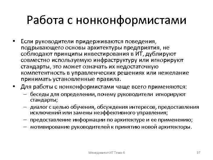 Работа с нонконформистами • Если руководители придерживаются поведения, подрывающего основы архитектуры предприятия, не соблюдают