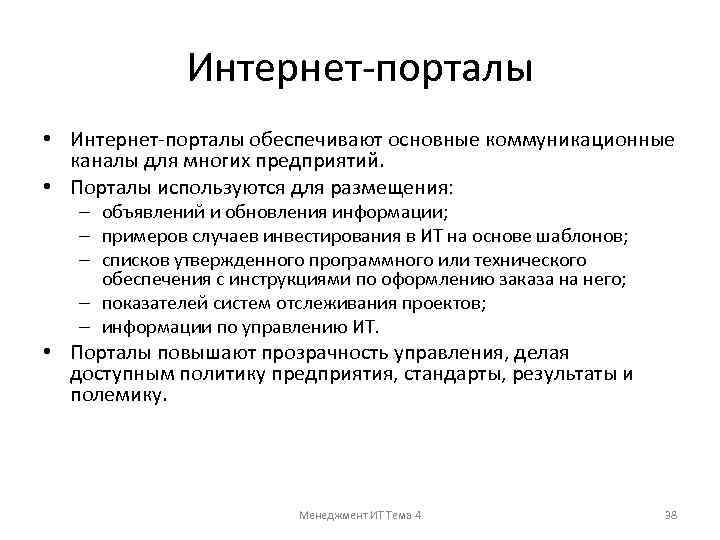 Интернет-порталы • Интернет-порталы обеспечивают основные коммуникационные каналы для многих предприятий. • Порталы используются для