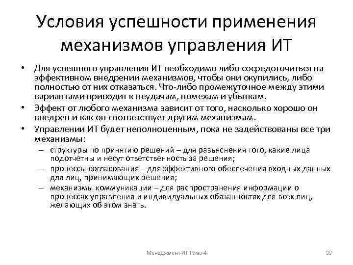 Условия успешности применения механизмов управления ИТ • Для успешного управления ИТ необходимо либо сосредоточиться