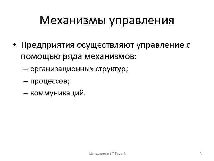 Механизмы управления • Предприятия осуществляют управление с помощью ряда механизмов: – организационных структур; –