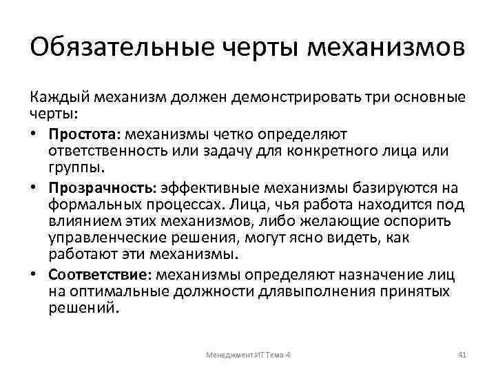 Обязательные черты механизмов Каждый механизм должен демонстрировать три основные черты: • Простота: механизмы четко