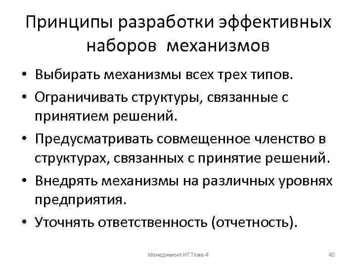 Принципы разработки эффективных наборов механизмов • Выбирать механизмы всех трех типов. • Ограничивать структуры,