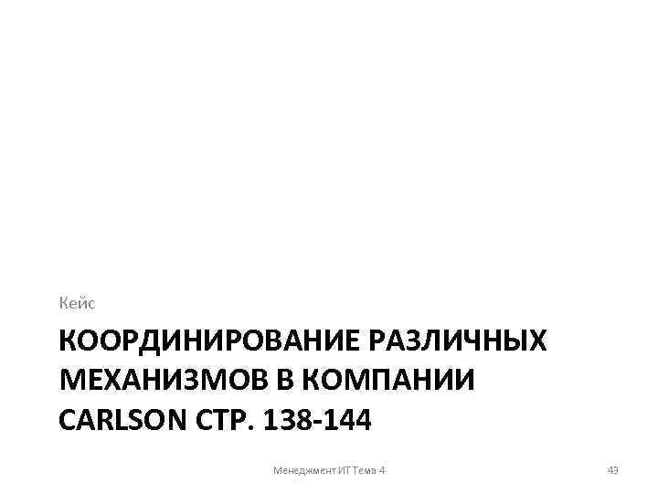 Кейс КООРДИНИРОВАНИЕ РАЗЛИЧНЫХ МЕХАНИЗМОВ В КОМПАНИИ CARLSON СТР. 138 -144 Менеджмент ИТ Тема 4