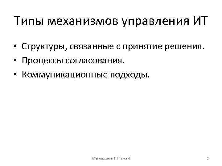 Типы механизмов управления ИТ • Структуры, связанные с принятие решения. • Процессы согласования. •