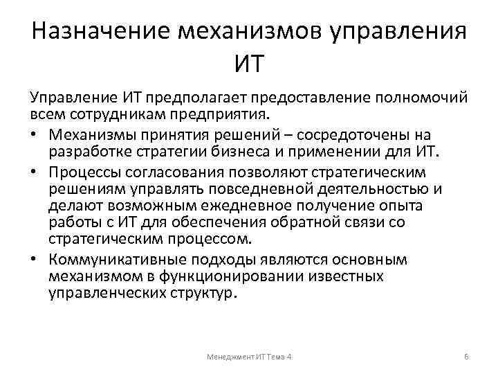 Назначение механизмов управления ИТ Управление ИТ предполагает предоставление полномочий всем сотрудникам предприятия. • Механизмы