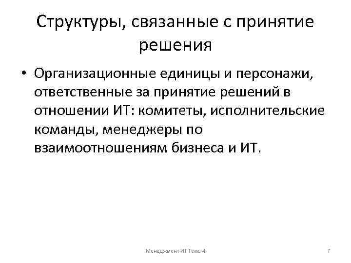 Структуры, связанные с принятие решения • Организационные единицы и персонажи, ответственные за принятие решений