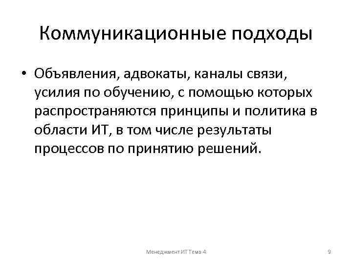 Коммуникационные подходы • Объявления, адвокаты, каналы связи, усилия по обучению, с помощью которых распространяются