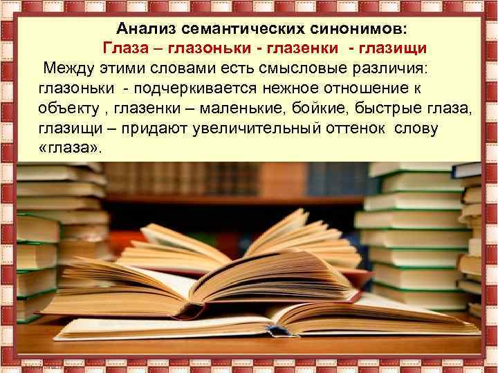 Анализ семантических синонимов: Глаза – глазоньки - глазенки - глазищи Между этими словами есть