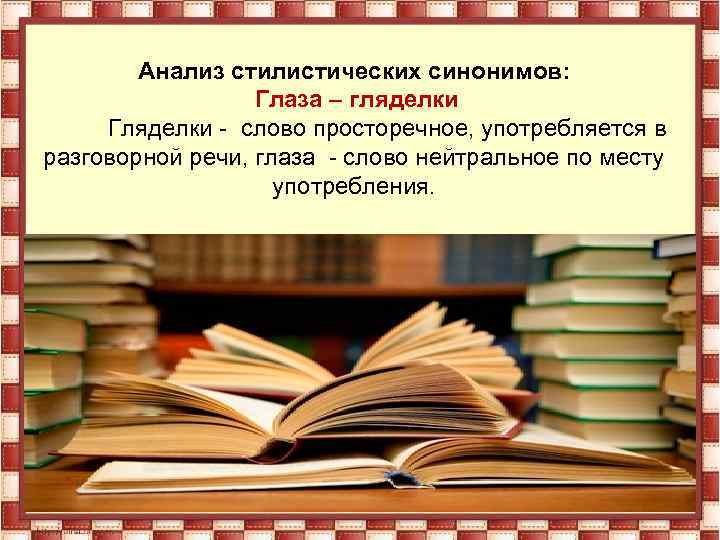 Анализ стилистических синонимов: Глаза – гляделки Гляделки - слово просторечное, употребляется в разговорной речи,