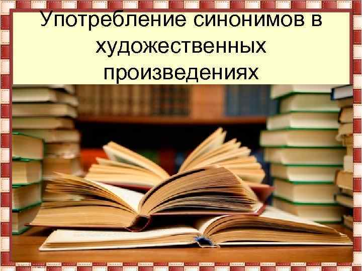 Употребление синонимов в художественных произведениях 