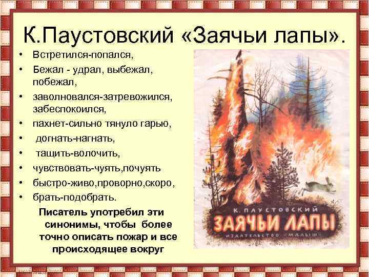 К. Паустовский «Заячьи лапы» . • Встретился-попался, • Бежал - удрал, выбежал, побежал, •