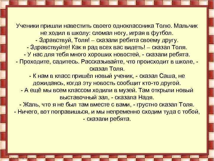 Ученики пришли навестить своего одноклассника Толю. Мальчик не ходил в школу: сломал ногу, играя