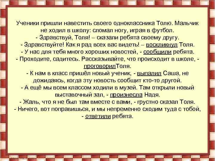 Ученики пришли навестить своего одноклассника Толю. Мальчик не ходил в школу: сломал ногу, играя