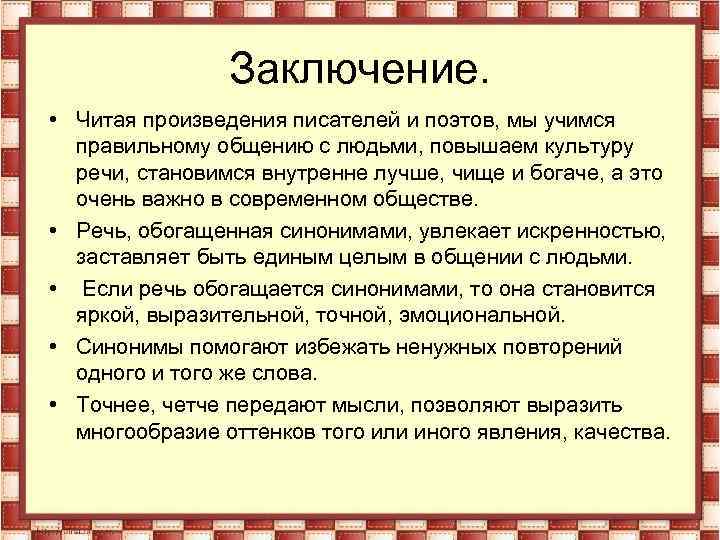 Заключение. • Читая произведения писателей и поэтов, мы учимся правильному общению с людьми, повышаем