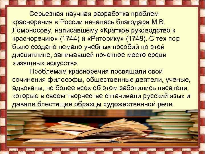  Серьезная научная разработка проблем красноречия в России началась благодаря М. В. Ломоносову, написавшему