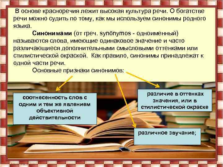  В основе красноречия лежит высокая культура речи. О богатстве речи можно судить по