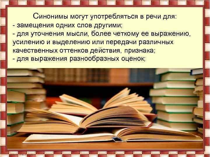  Синонимы могут употребляться в речи для: - замещения одних слов другими; - для