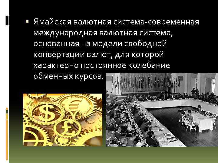  Ямайская валютная система-современная международная валютная система, основанная на модели свободной конвертации валют, для