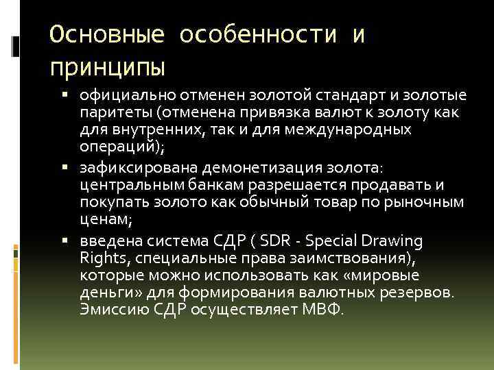 Основные особенности и принципы официально отменен золотой стандарт и золотые паритеты (отменена привязка валют