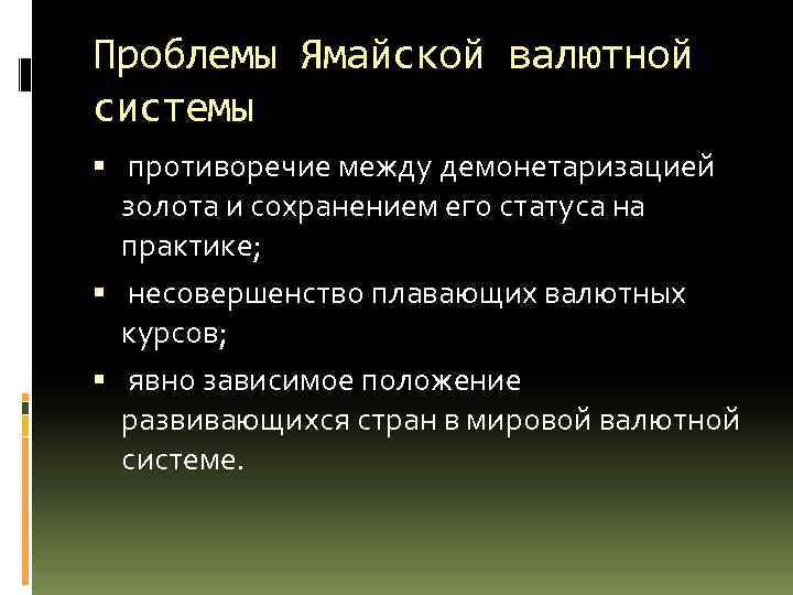 Проблемы Ямайской валютной системы противоречие между демонетаризацией золота и сохранением его статуса на практике;