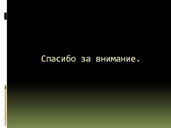 Спасибо за внимание. 