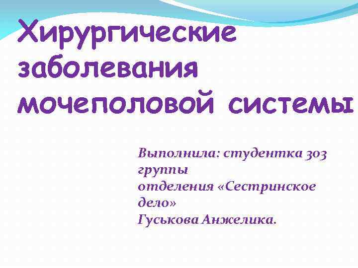 Болезни мочеполовой системы. Хирургические заболевания мочеполовых органов. Хирургические заболевания мочеполовых органов классификация. Хирургические заболевания мочевой системы. Хирургические патологии мочевыделительной системы.