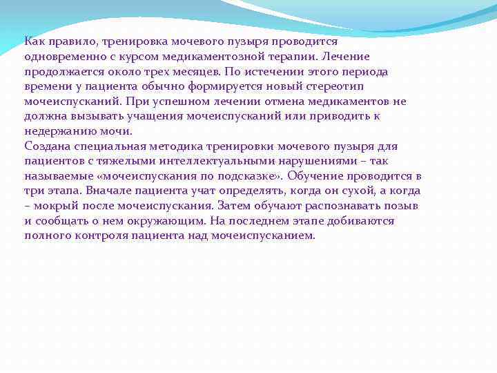 Как правило, тренировка мочевого пузыря проводится одновременно с курсом медикаментозной терапии. Лечение продолжается около