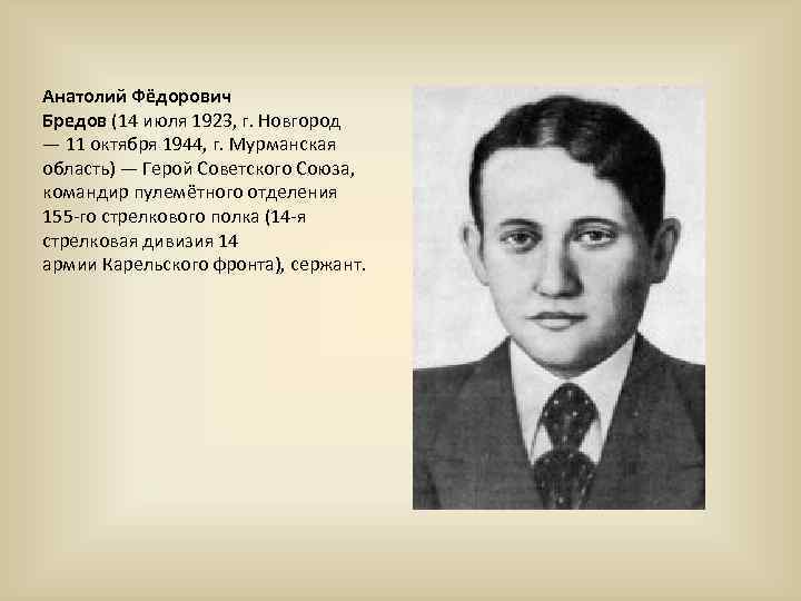 Анатолий Фёдорович Бредов (14 июля 1923, г. Новгород — 11 октября 1944, г. Мурманская