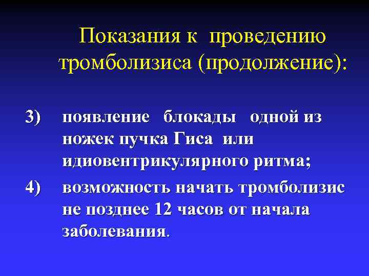 Показания к проведению тромболизиса (продолжение): 3) 4) появление блокады одной из ножек пучка Гиса