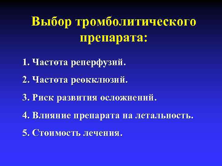 Выбор тромболитического препарата: 1. Частота реперфузий. 2. Частота реокклюзий. 3. Риск развития осложнений. 4.